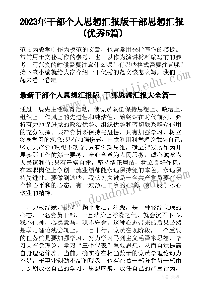 2023年干部个人思想汇报版 干部思想汇报(优秀5篇)