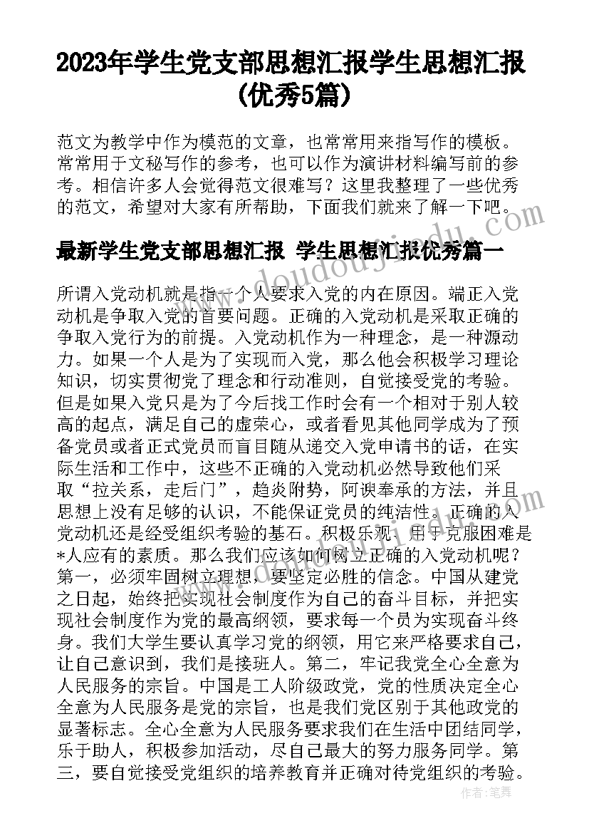 2023年学生党支部思想汇报 学生思想汇报(优秀5篇)