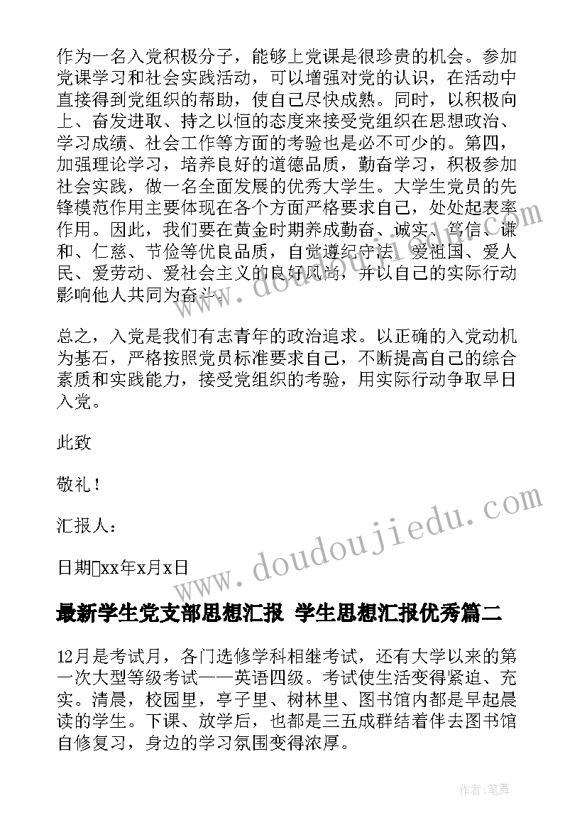 2023年学生党支部思想汇报 学生思想汇报(优秀5篇)