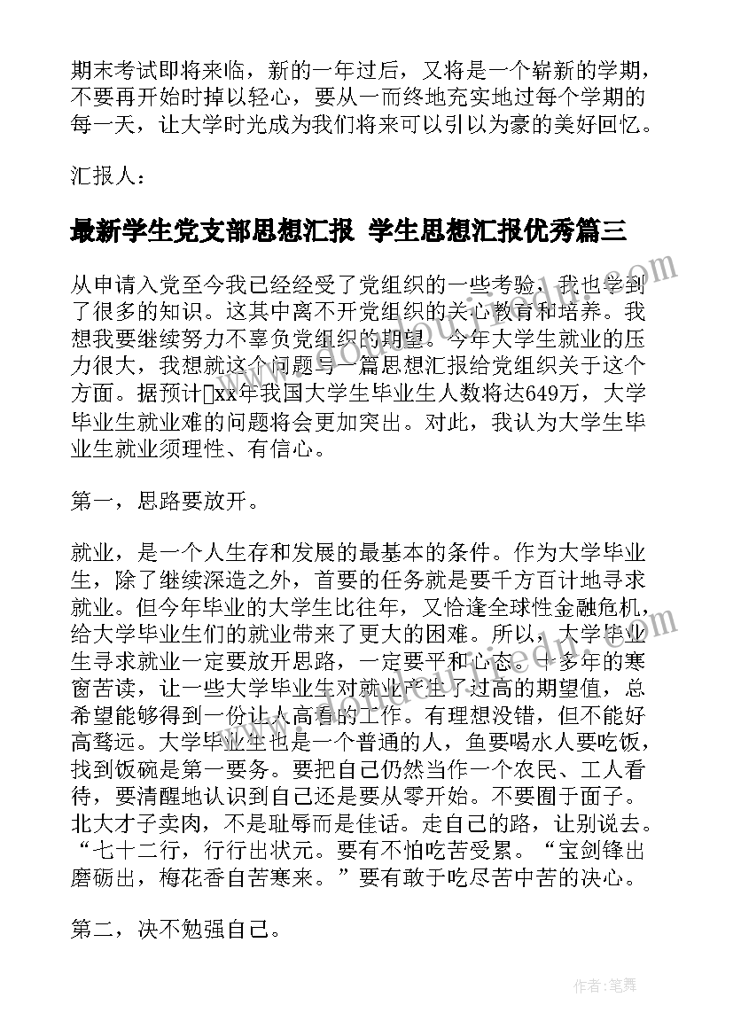 2023年学生党支部思想汇报 学生思想汇报(优秀5篇)