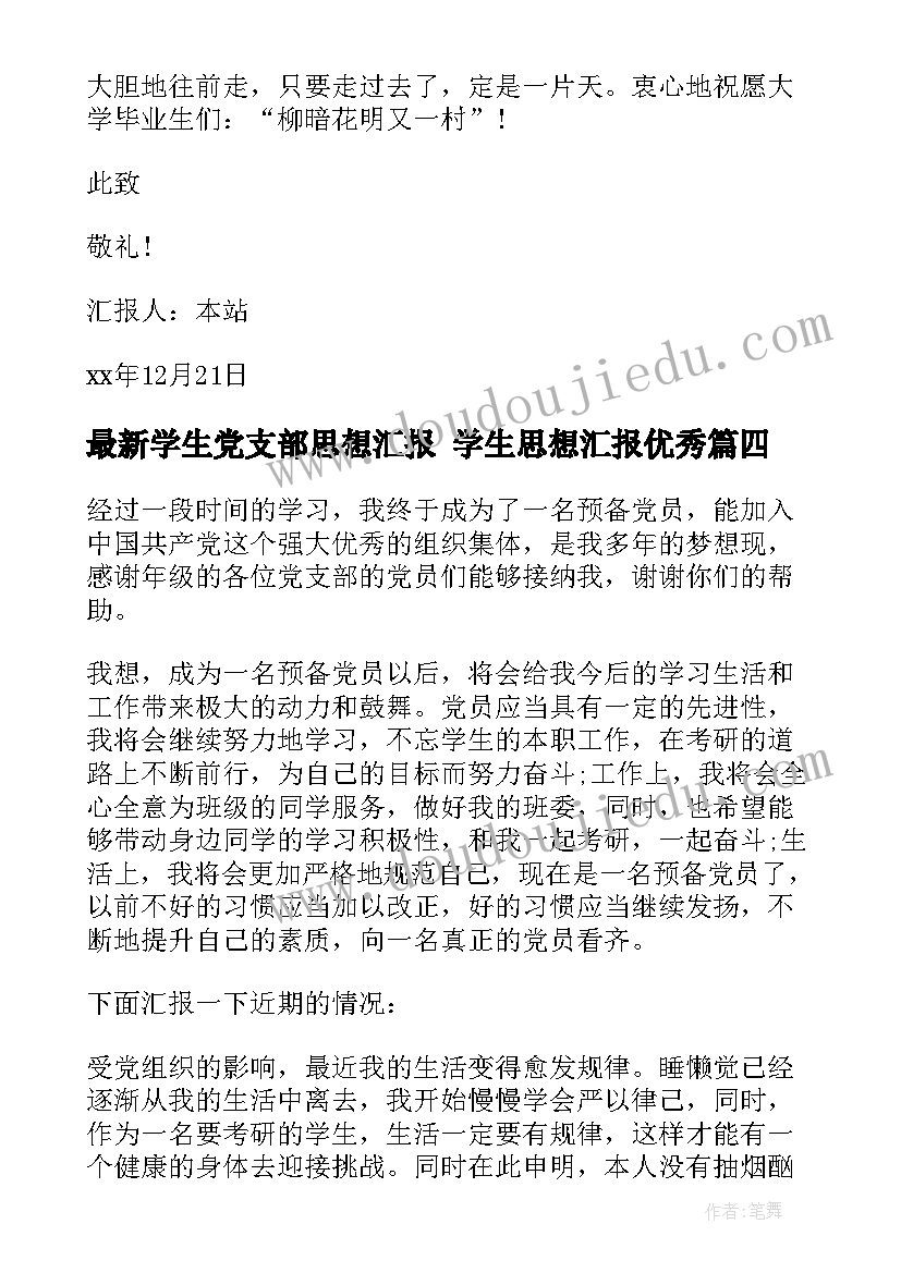 2023年学生党支部思想汇报 学生思想汇报(优秀5篇)