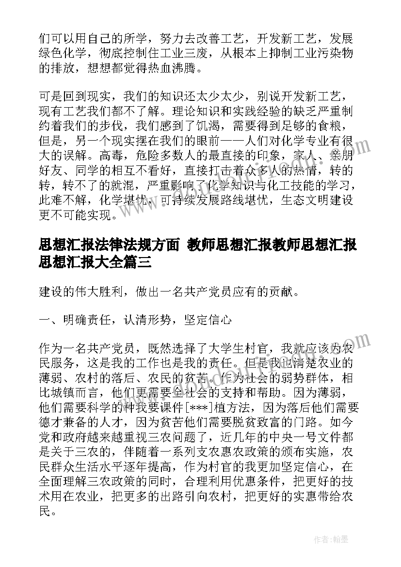 最新思想汇报法律法规方面 教师思想汇报教师思想汇报思想汇报(实用6篇)