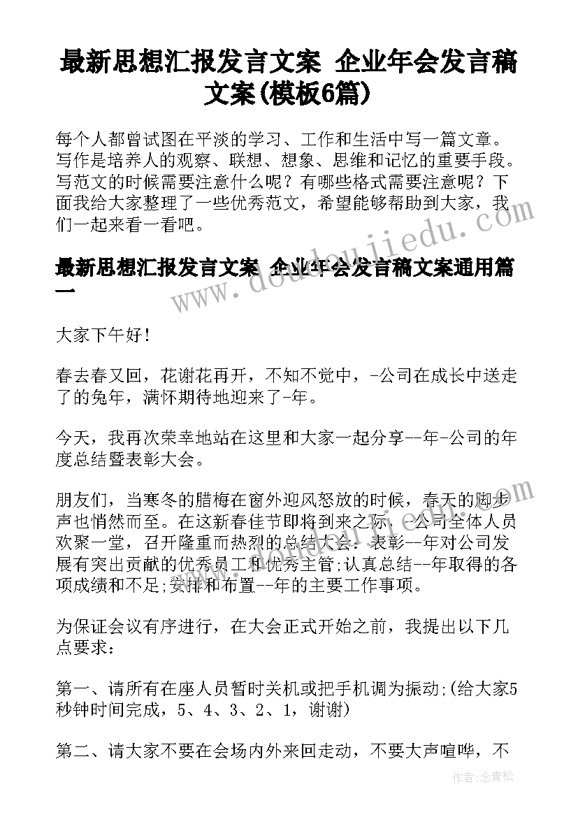 最新思想汇报发言文案 企业年会发言稿文案(模板6篇)