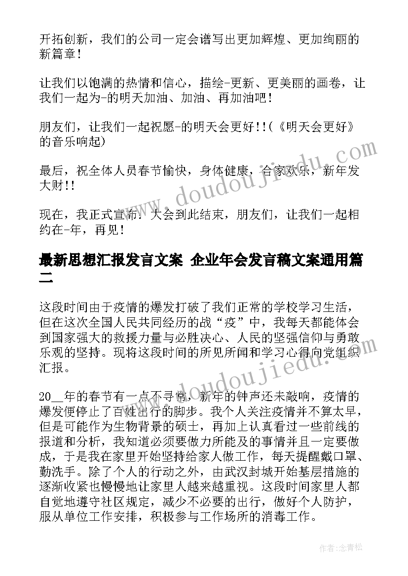 最新思想汇报发言文案 企业年会发言稿文案(模板6篇)