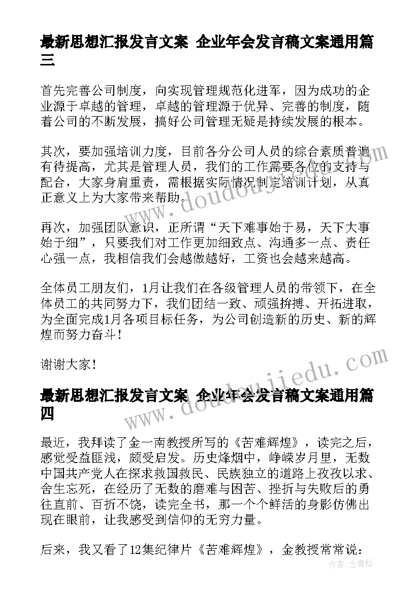 最新思想汇报发言文案 企业年会发言稿文案(模板6篇)