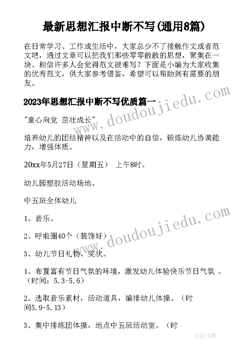 最新思想汇报中断不写(通用8篇)