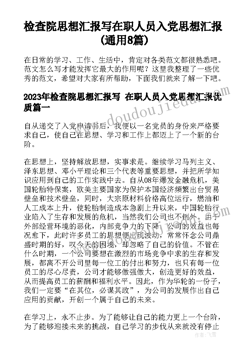 检查院思想汇报写 在职人员入党思想汇报(通用8篇)