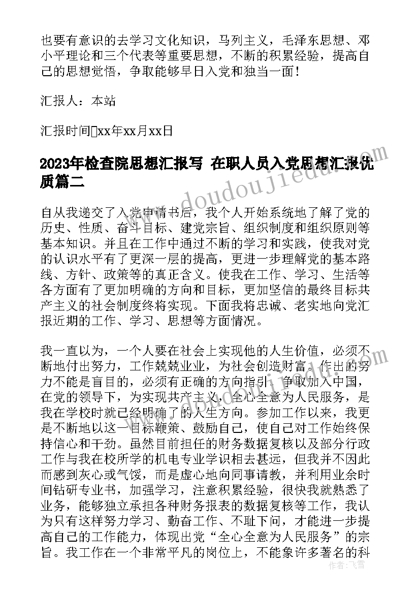 检查院思想汇报写 在职人员入党思想汇报(通用8篇)