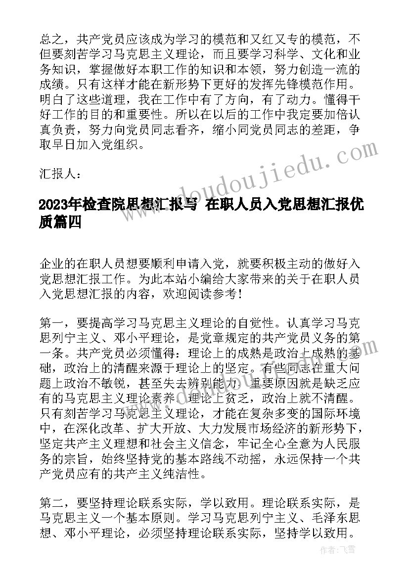 检查院思想汇报写 在职人员入党思想汇报(通用8篇)