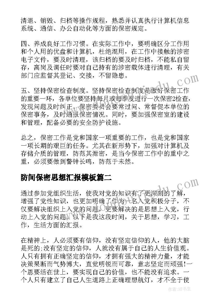 2023年防间保密思想汇报(汇总9篇)