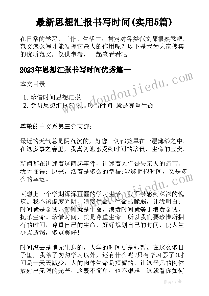 最新思想汇报书写时间(实用5篇)