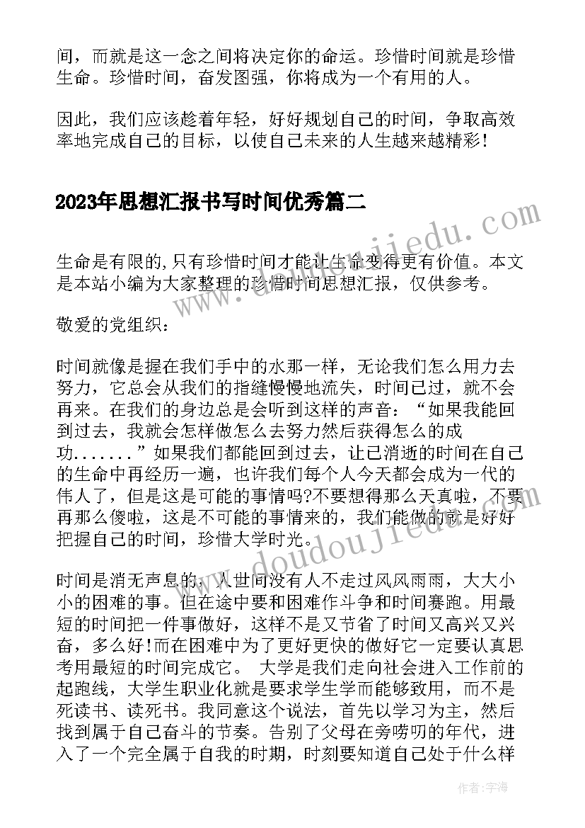 最新思想汇报书写时间(实用5篇)