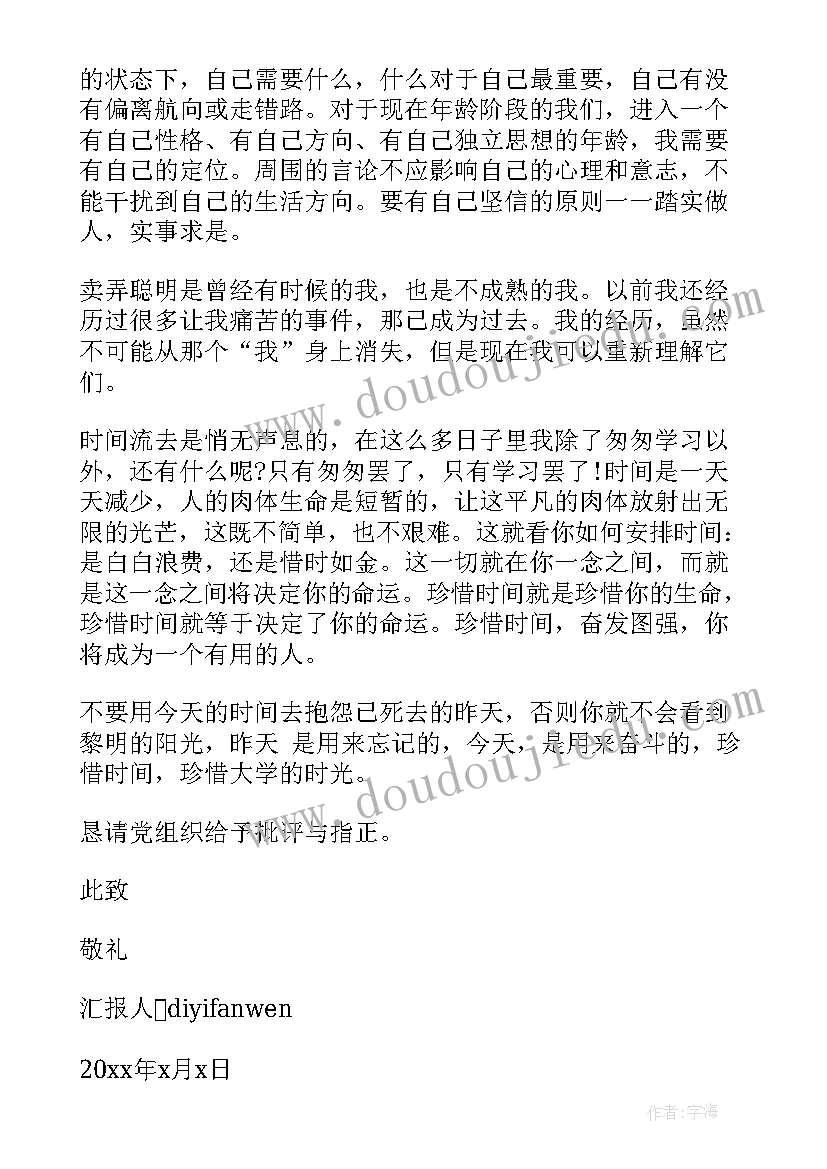 最新思想汇报书写时间(实用5篇)