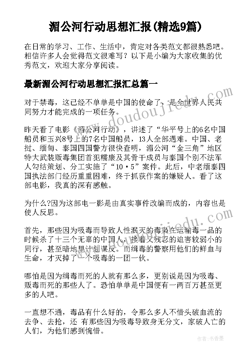 湄公河行动思想汇报(精选9篇)