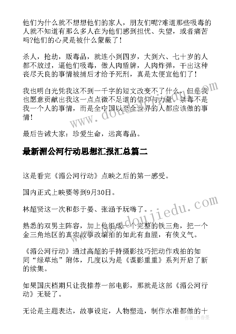 湄公河行动思想汇报(精选9篇)