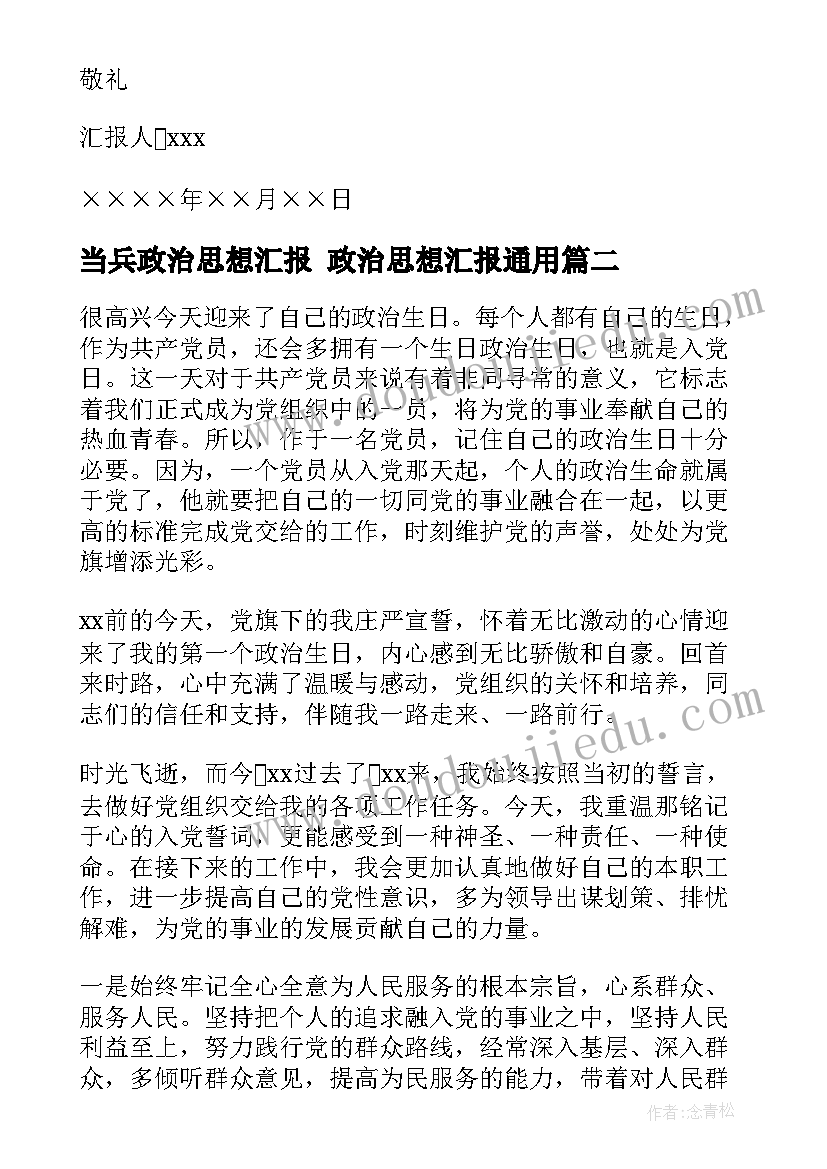 最新当兵政治思想汇报 政治思想汇报(优质7篇)