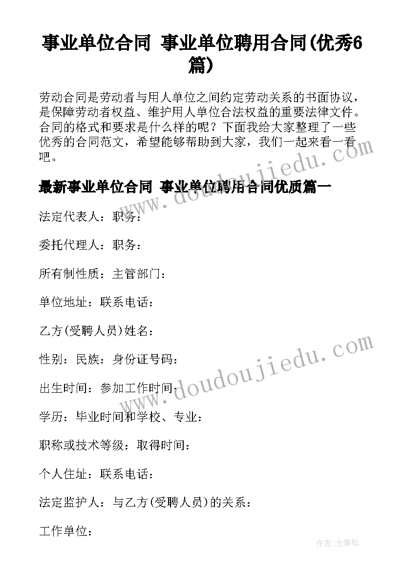 事业单位合同 事业单位聘用合同(优秀6篇)