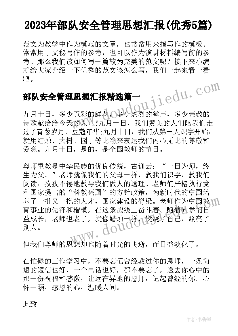 2023年部队安全管理思想汇报(优秀5篇)