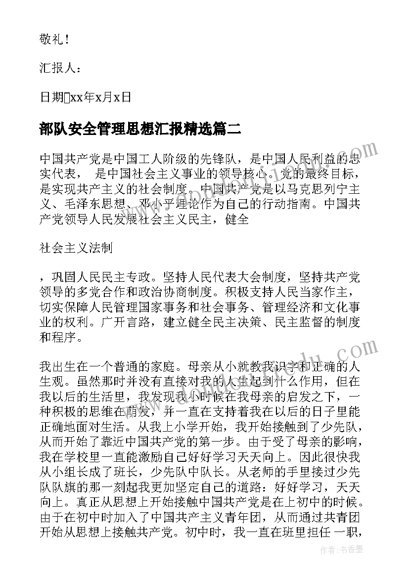 2023年部队安全管理思想汇报(优秀5篇)