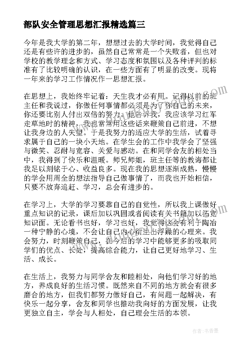 2023年部队安全管理思想汇报(优秀5篇)