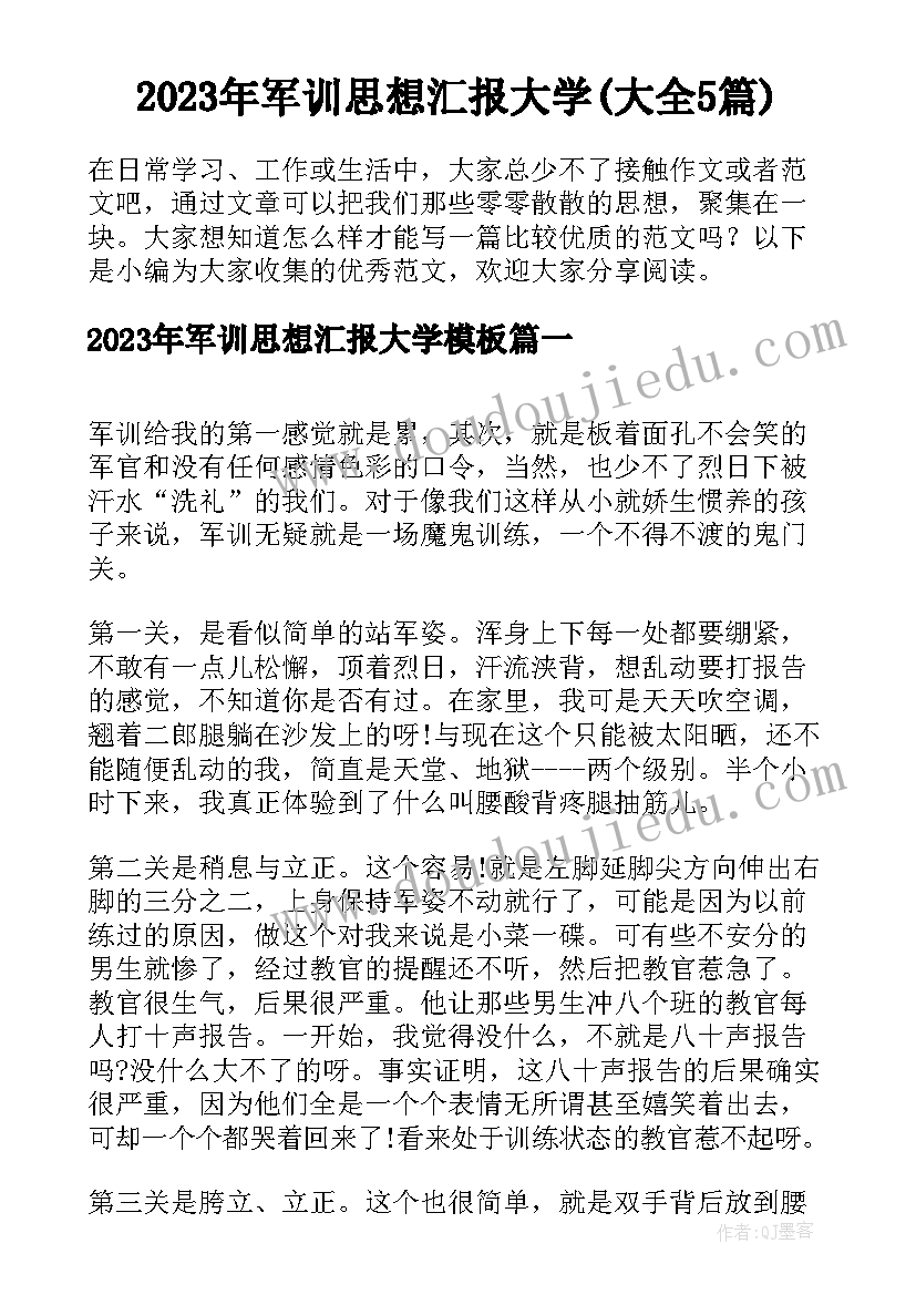 2023年军训思想汇报大学(大全5篇)