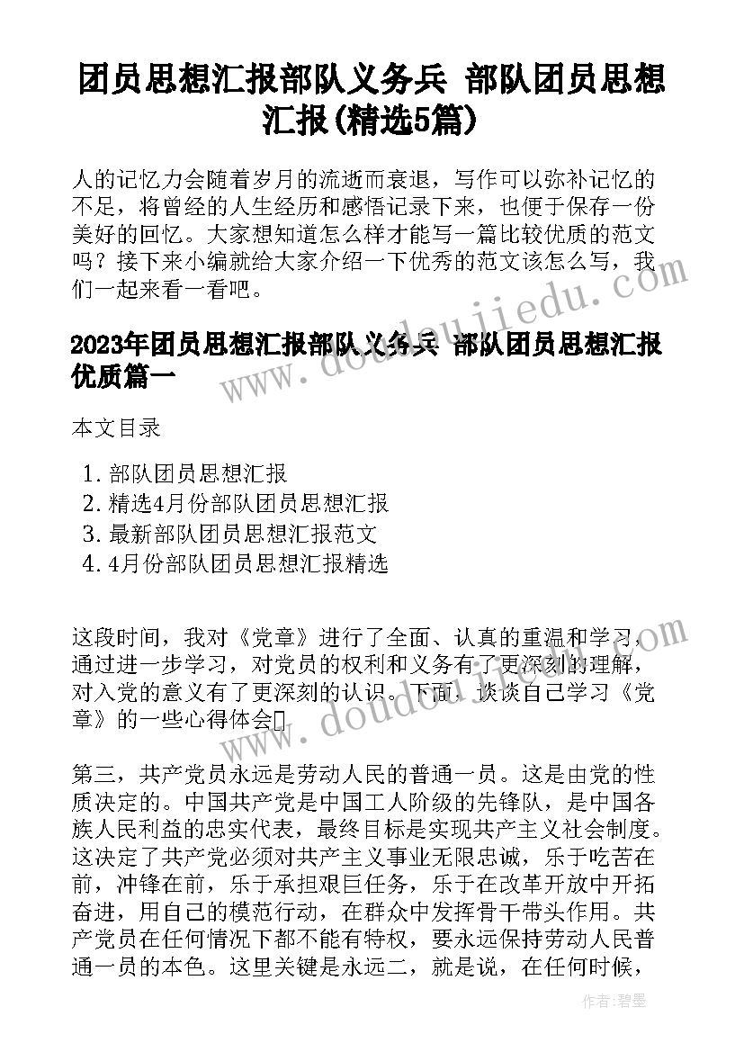 团员思想汇报部队义务兵 部队团员思想汇报(精选5篇)