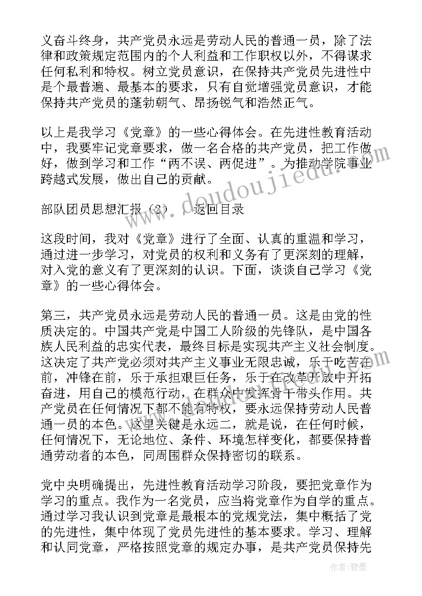 团员思想汇报部队义务兵 部队团员思想汇报(精选5篇)