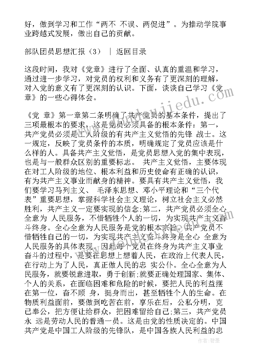 团员思想汇报部队义务兵 部队团员思想汇报(精选5篇)