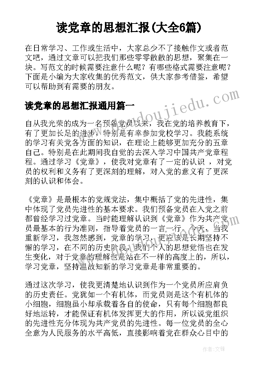 读党章的思想汇报(大全6篇)