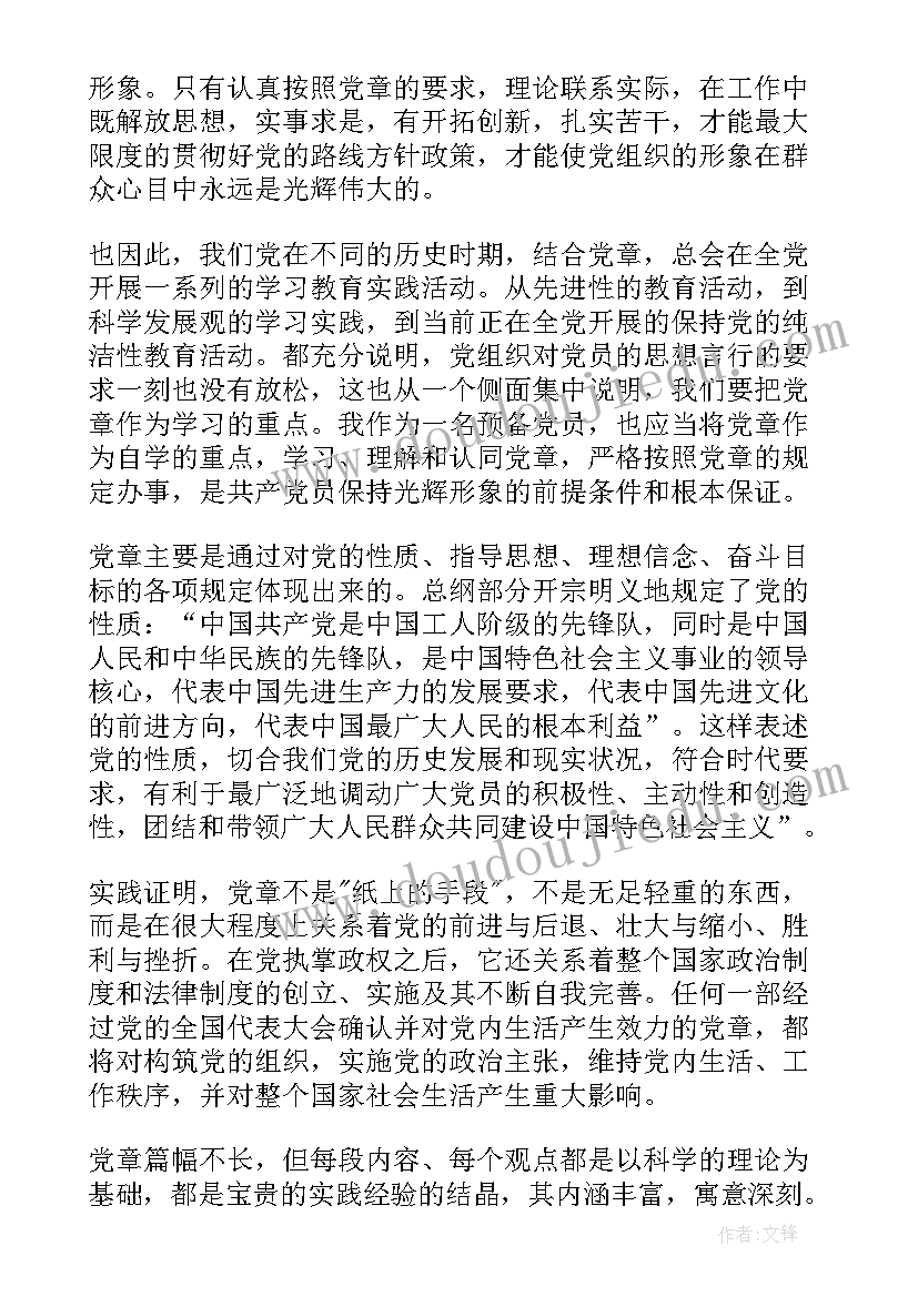 读党章的思想汇报(大全6篇)