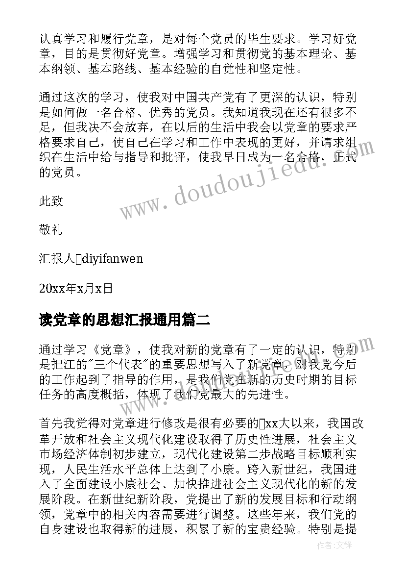 读党章的思想汇报(大全6篇)