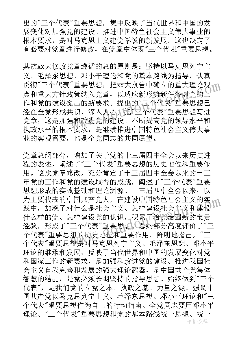 读党章的思想汇报(大全6篇)