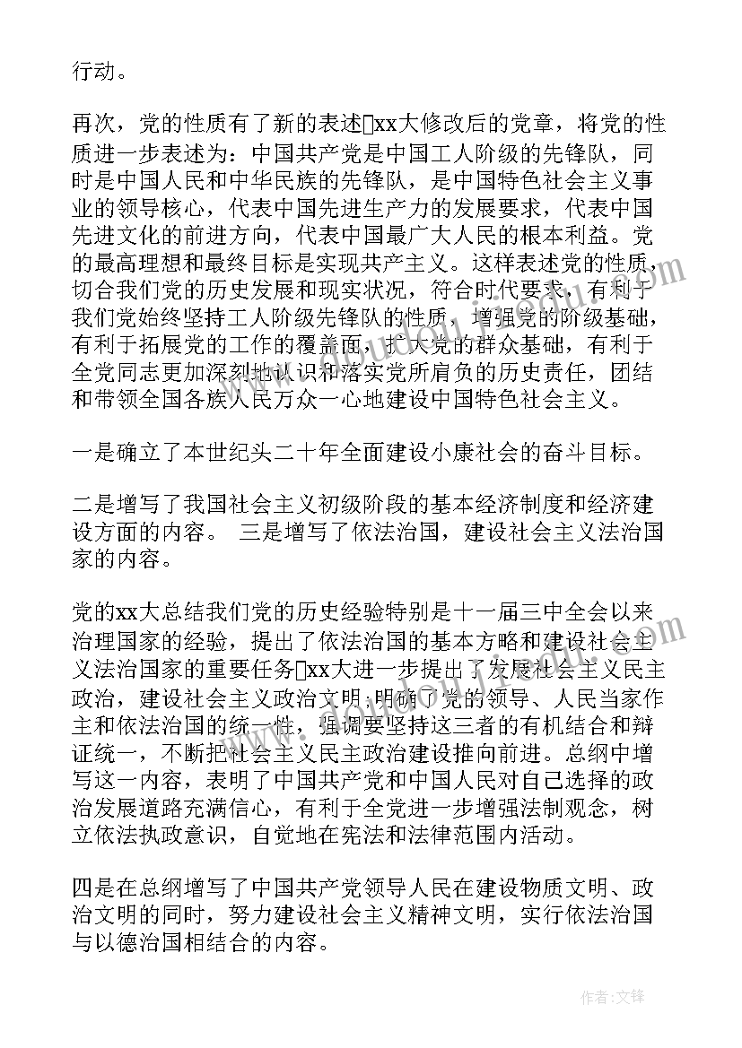 读党章的思想汇报(大全6篇)