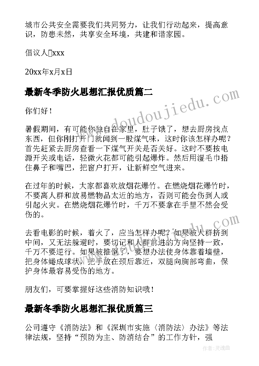 冬季防火思想汇报(优秀6篇)