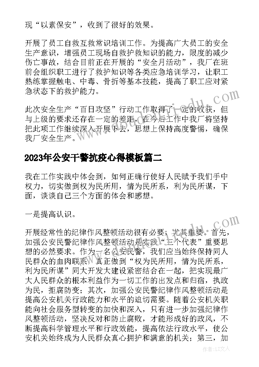 最新公安干警抗疫心得(大全9篇)