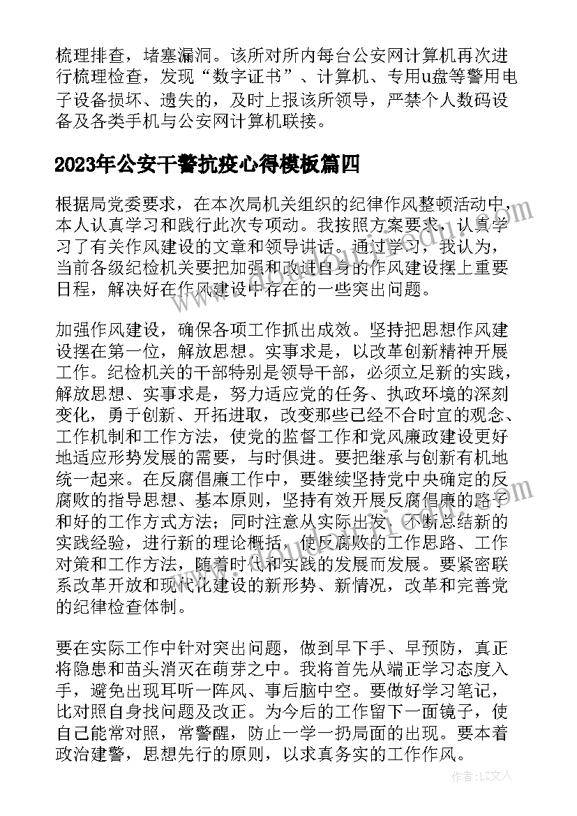 最新公安干警抗疫心得(大全9篇)