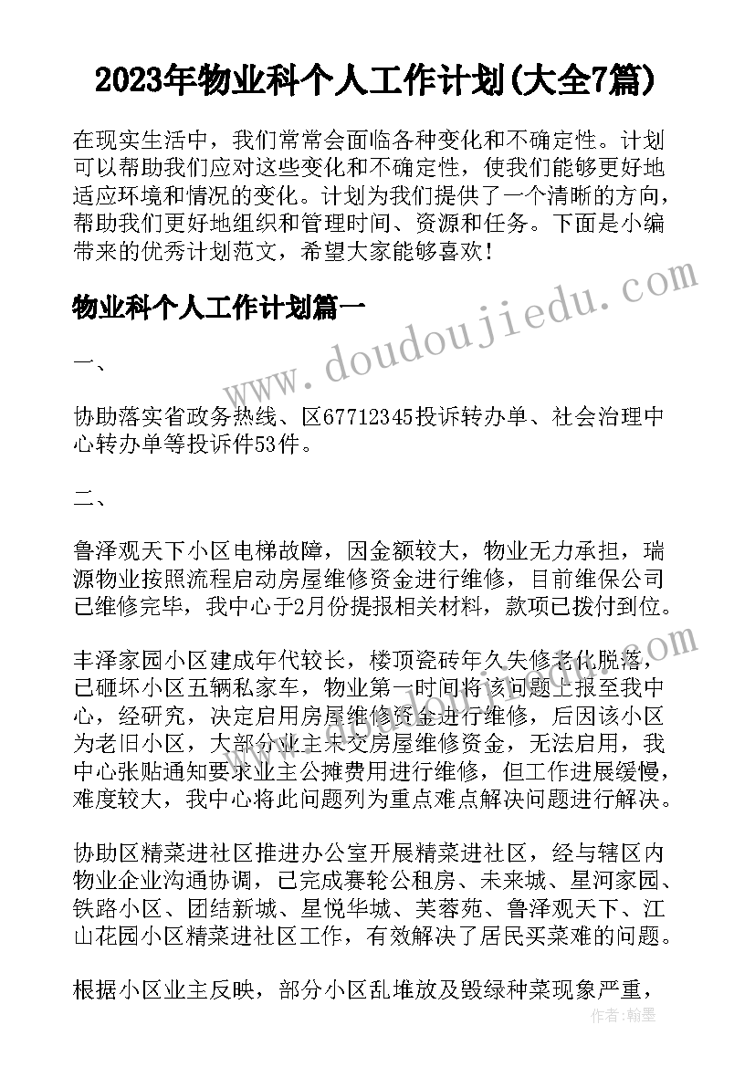 2023年物业科个人工作计划(大全7篇)