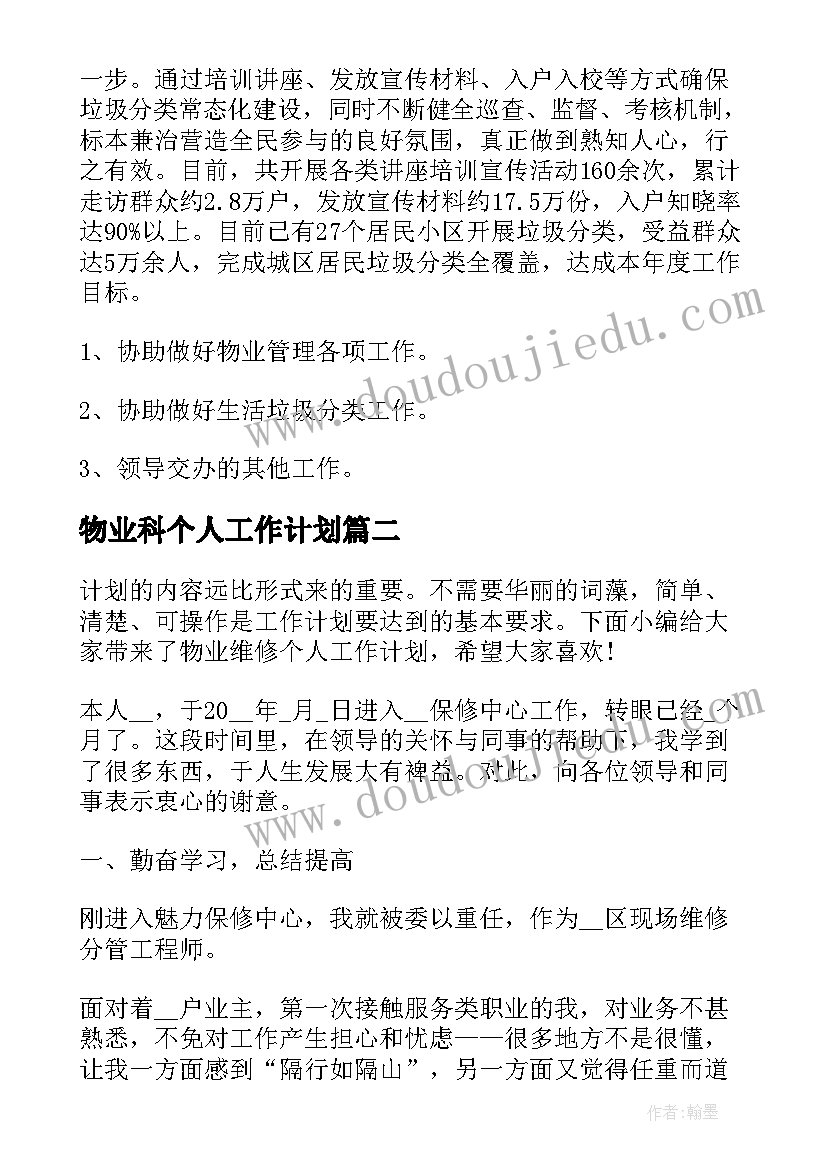 2023年物业科个人工作计划(大全7篇)