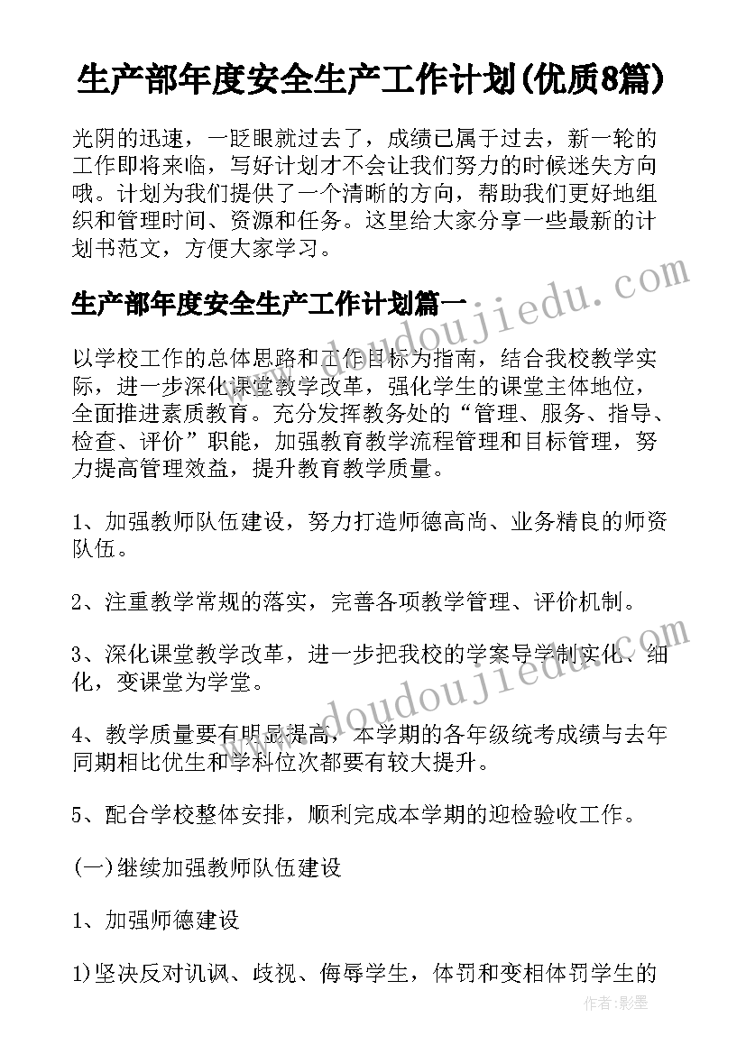 生产部年度安全生产工作计划(优质8篇)