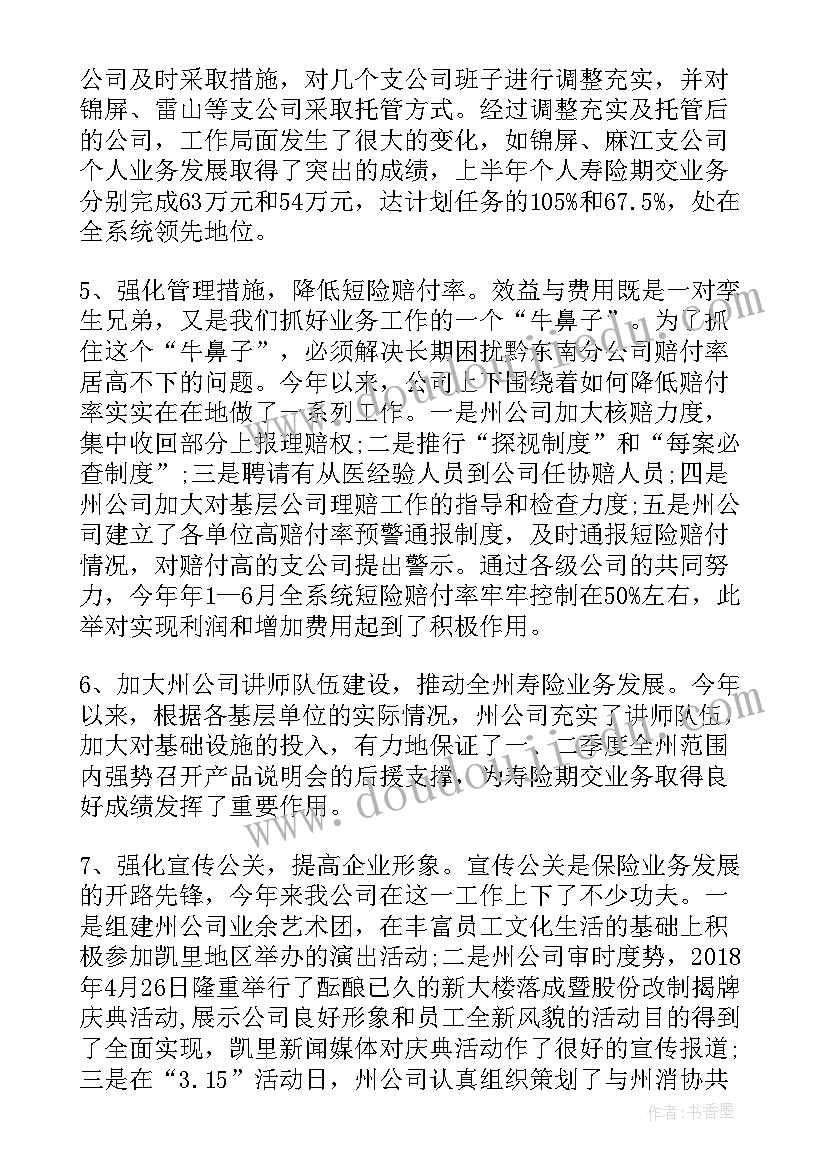 2023年保险公司半年工作总结及下半年工作思路(实用9篇)