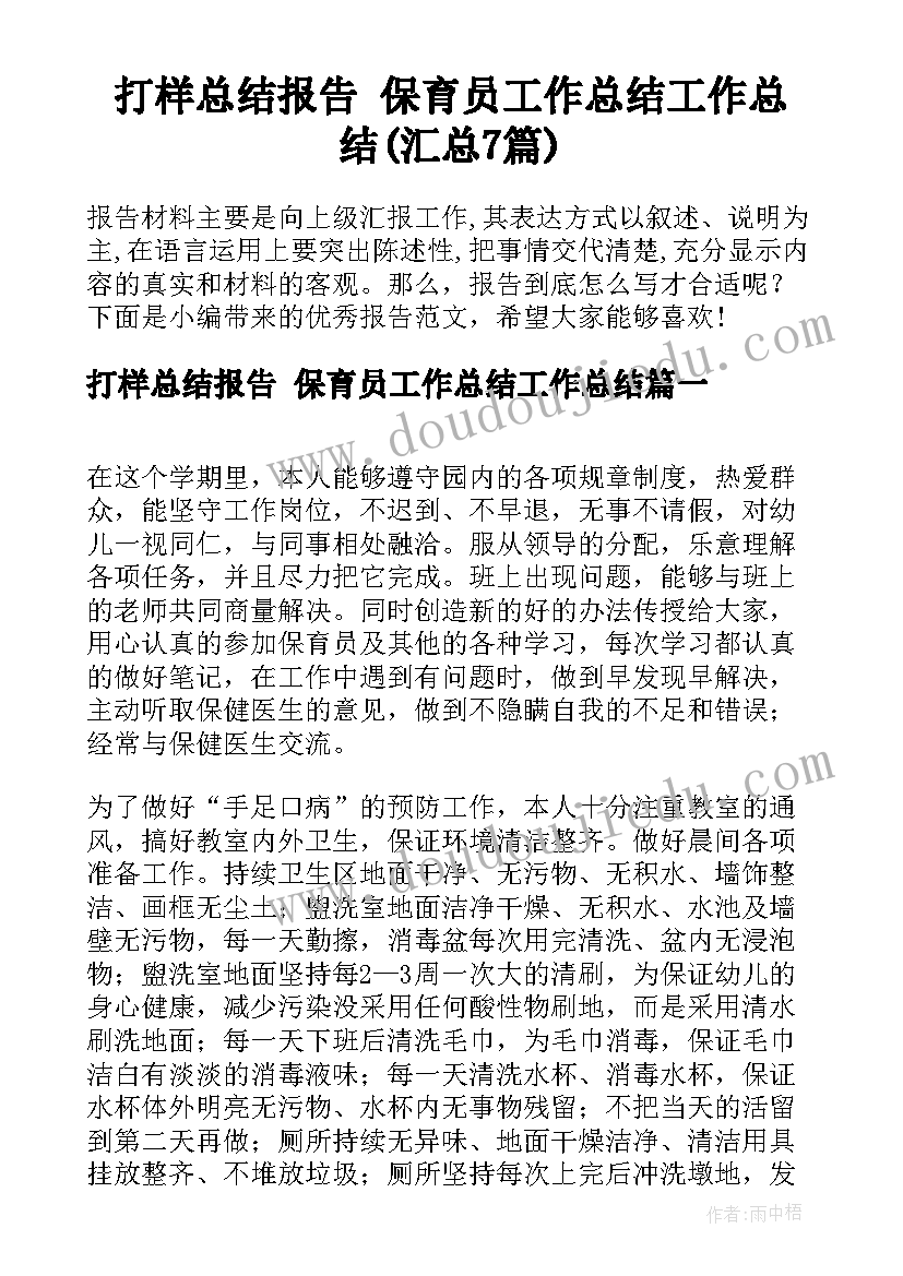 打样总结报告 保育员工作总结工作总结(汇总7篇)