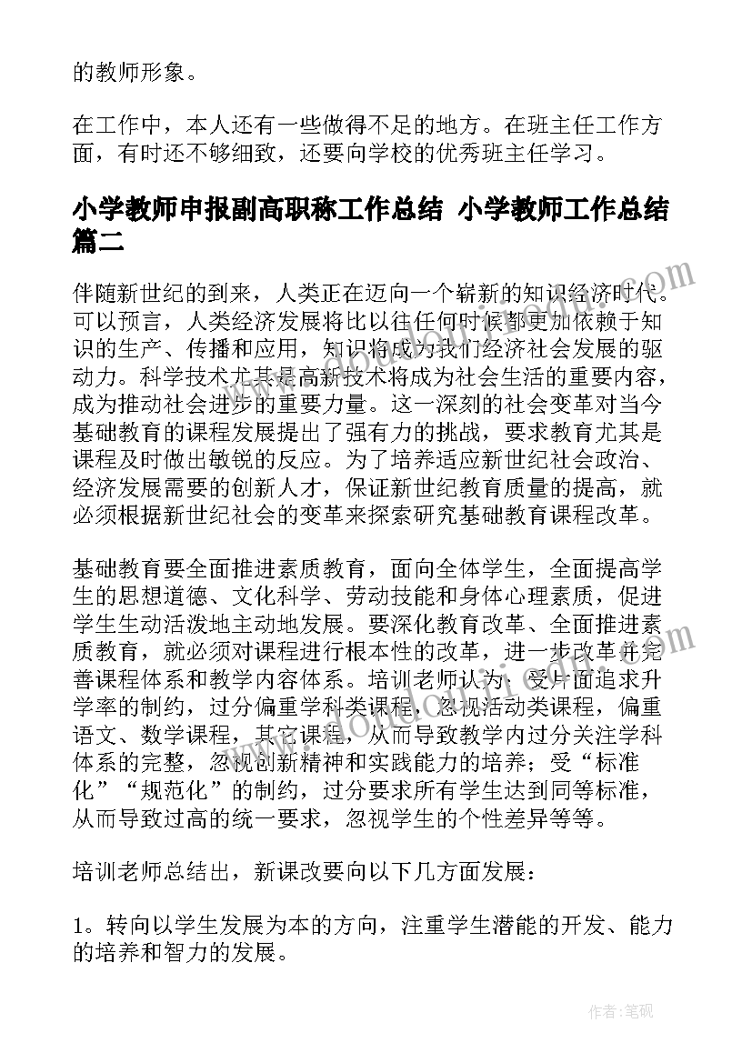 2023年小学教师申报副高职称工作总结 小学教师工作总结(优秀10篇)