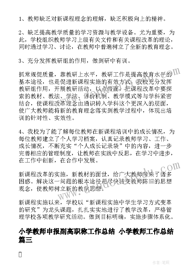 2023年小学教师申报副高职称工作总结 小学教师工作总结(优秀10篇)