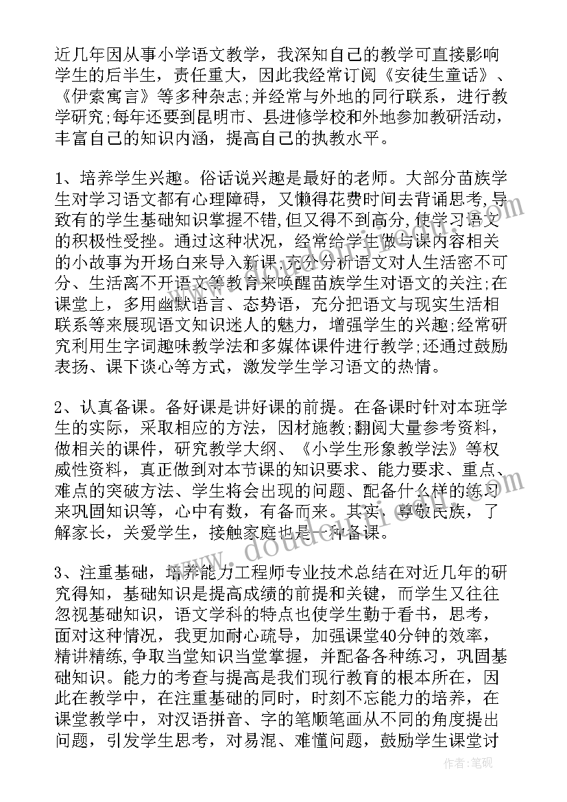 2023年小学教师申报副高职称工作总结 小学教师工作总结(优秀10篇)