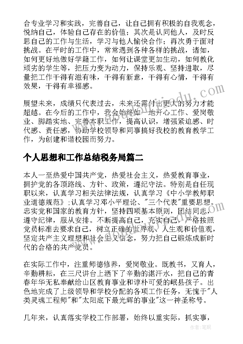 最新个人思想和工作总结税务局(优秀6篇)