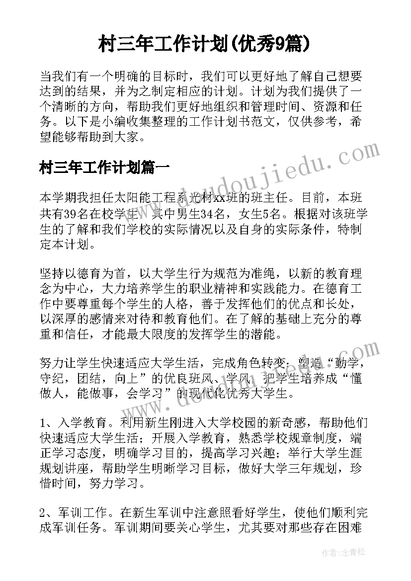 村三年工作计划(优秀9篇)