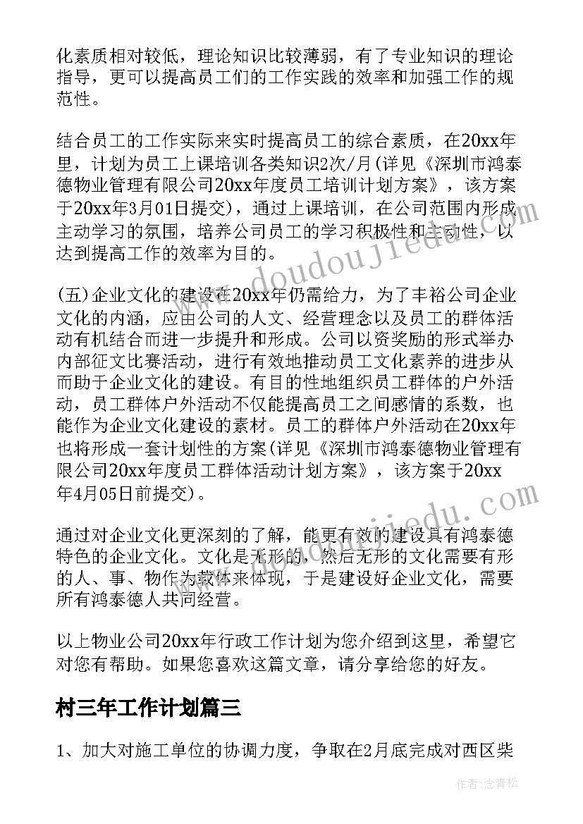 村三年工作计划(优秀9篇)