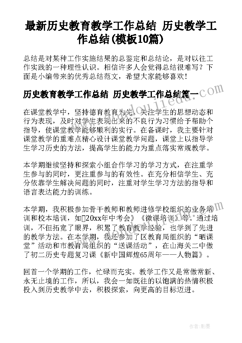 最新历史教育教学工作总结 历史教学工作总结(模板10篇)