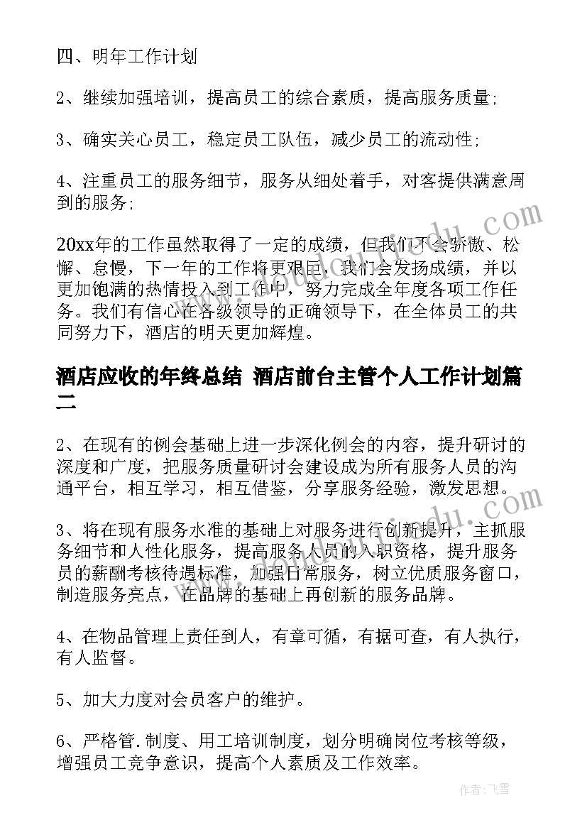 2023年酒店应收的年终总结 酒店前台主管个人工作计划(汇总6篇)