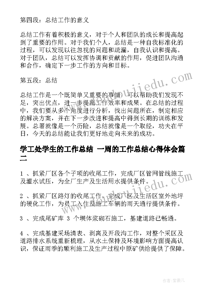 最新学工处学生的工作总结 一周的工作总结心得体会(优质6篇)